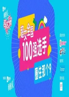 超级女声全国100强选手:圈住那个9综艺海报