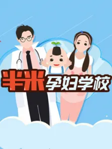 半米孕妇学校综艺海报