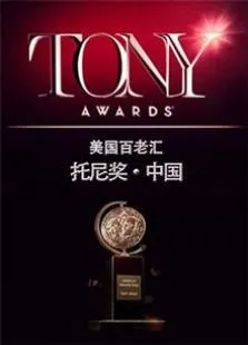 托尼奖2016综艺海报