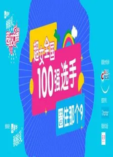 超级女声全国20强选手:圈住那个9综艺海报
