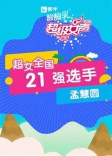 超级女声全国21强选手:孟慧圆综艺海报