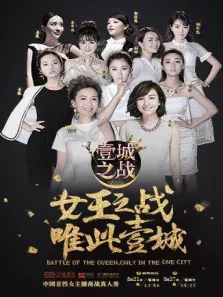 壹城之战综艺海报