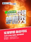 中国梦想秀第4季综艺海报