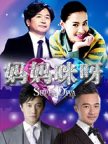 妈妈咪呀综艺海报