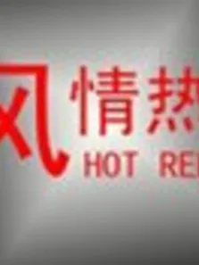 风情热装综艺海报