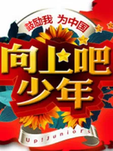 向上吧少年综艺海报