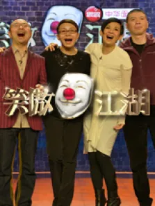 笑傲江湖综艺海报