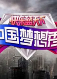 中国梦想秀第4季综艺海报