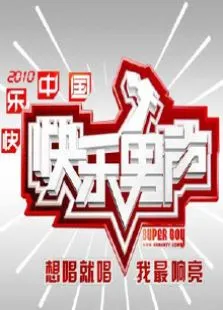 2010快乐男声综艺海报