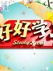 好好学习综艺海报