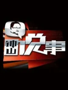 钟山说事综艺海报