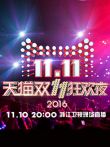 2016双11狂欢夜综艺海报