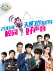 天翼飞Young校园好声音第3季综艺海报