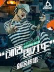 明日之子综艺海报