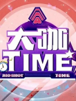 大咖TIME明星与你面对面综艺海报