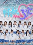 SHY48女团剧场公演综艺海报