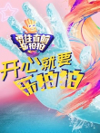 勇往直前乐拍拍综艺海报