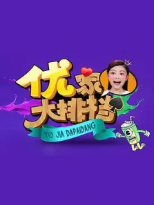 优家大排档综艺海报