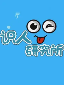 识人研究所综艺海报
