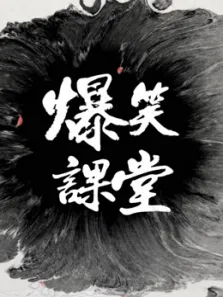 淮秀帮爆笑课堂综艺海报
