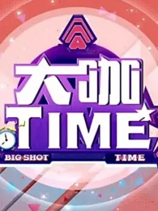 大咖TIME明星与你面对面综艺海报