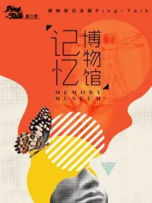 PingTalk记忆博物馆第6季综艺海报