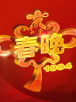 1994央视春晚综艺海报