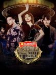 起舞吧齐舞第1季综艺海报