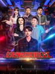 铁甲雄心第2季综艺海报