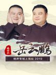 德云社岳云鹏相声专场上海站综艺海报