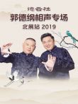 德云社郭德纲相声专场北展站综艺海报
