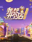 我想开个店综艺海报
