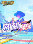 明星大侦探之名侦探学院第1季综艺海报