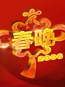 2006央视春晚综艺海报