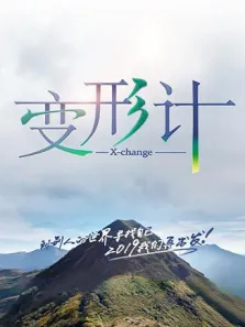 变形计第17季综艺海报