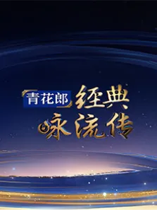 经典咏流传第3季综艺海报