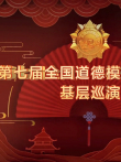 第七届全国道德模范故事汇巡演专题节目综艺海报