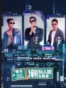 潮玩人类在哪里综艺海报