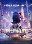 我是极客第1季综艺海报