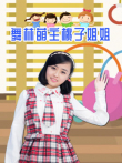 舞林萌主桃子姐姐综艺海报