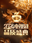 2024电视剧品质盛典综艺海报
