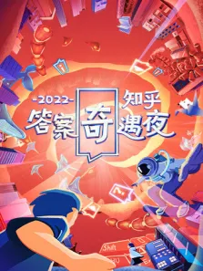 2022知乎答案奇遇夜综艺海报