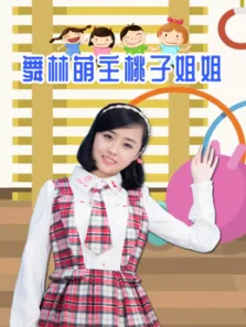 舞林萌主桃子姐姐综艺海报