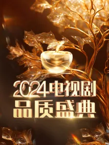 2024电视剧品质盛典综艺海报