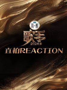 2024ֱREACTIONȫ