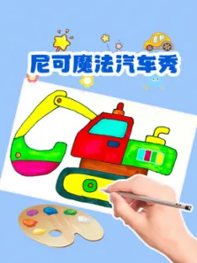 尼可魔法汽车秀综艺海报