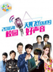 天翼飞Young校园好声音 第3季综艺海报