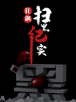 狂飙-扫黑纪实综艺海报