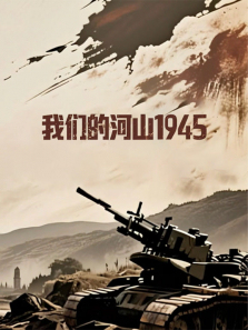 ���ǵĺ�ɽ1945����ȫ��