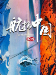 航拍中国 第2季综艺海报